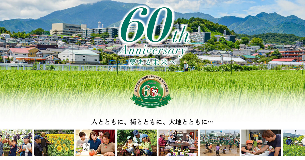 昭和56年〜63年 | JAあつぎの50年記 | 60周年記念 夢ある未来へ | JAあつぎ