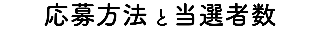 応募方法と当選者数
