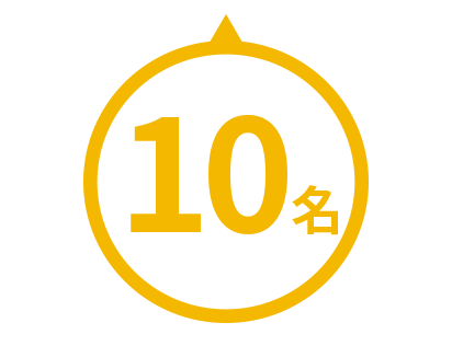 10名