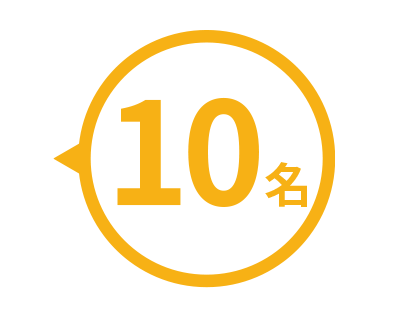 10名