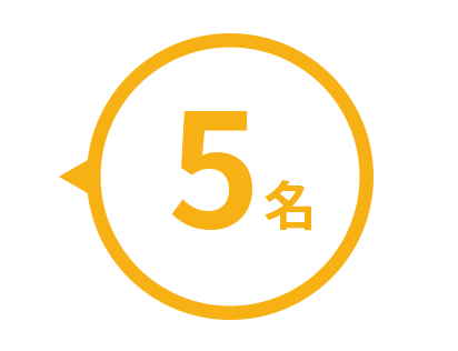 5名