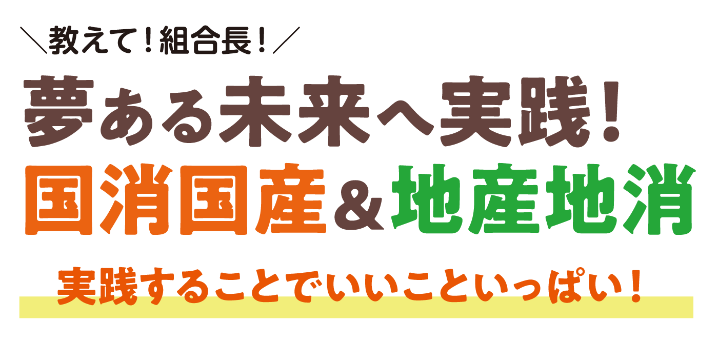 教えて！組合長！夢ある未来へ実践！国消国産＆地産地消