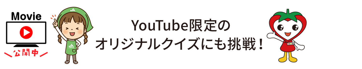 YouTubeオリジナルクイズにも挑戦！