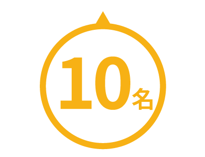 10名