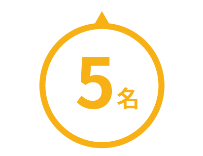 5名