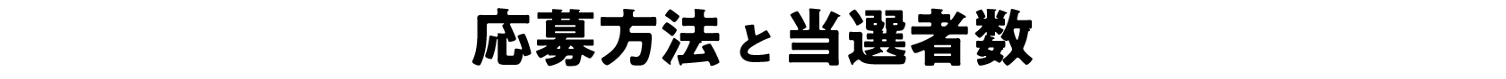 応募方法と当選者数