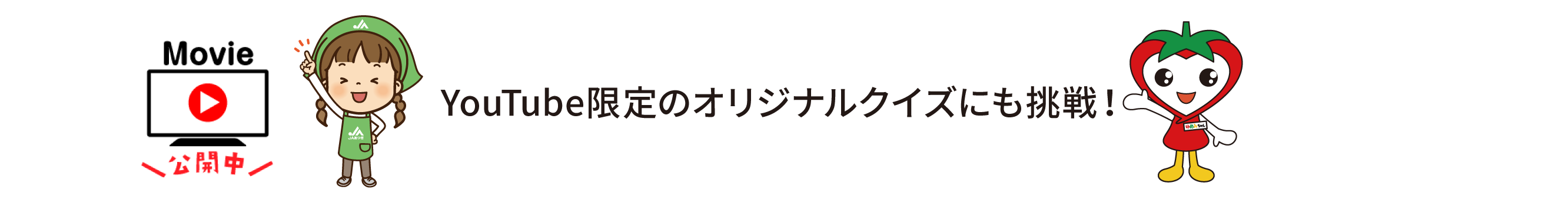 YouTubeオリジナルクイズにも挑戦！