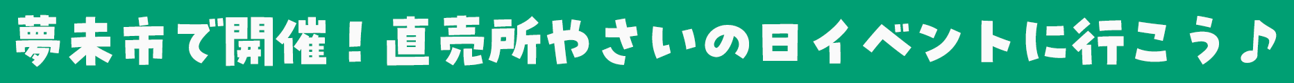 夢未市で開催！直売所やさいの日イベントに行こう♪