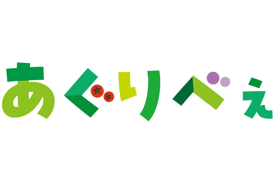「あぐりべぇ」のロゴ