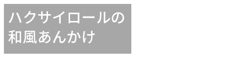 ハクサイロールの和風あんかけ