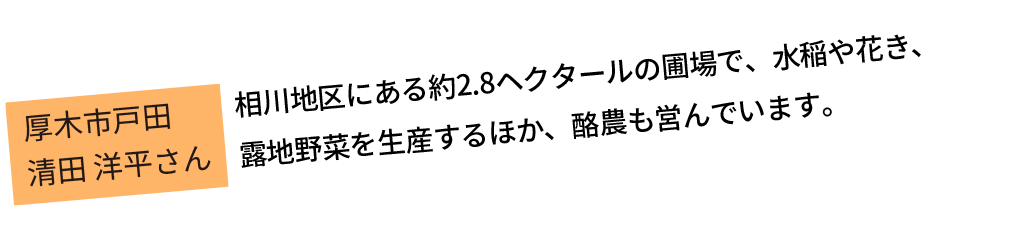 相川地区にある約2.8ヘクタールの圃場で、水稲や花き、露地野菜を生産するほか、酪農も営んでいます。