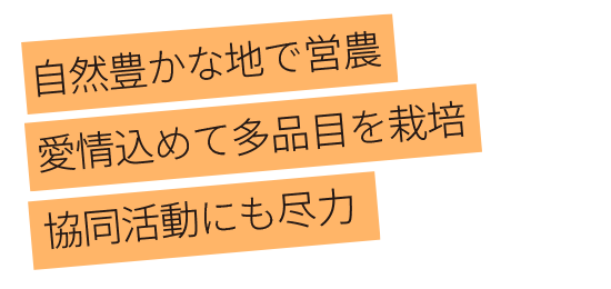 自然豊かな地で営農 愛情込めて多品目を栽培 協同活動にも尽力