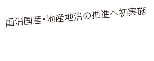 国消国産・地産地消の推進へ初実施