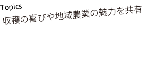 収穫の喜びや地域農業の魅力を共有